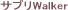 �T�v��Walker