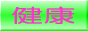 ���N�T�v�������g�S��