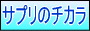 �T�v���̃`�J��