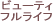 ���e�ŏ��𖁂��E�r���[�e�B�t�����C�t�E