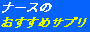 �i�[�X�̂������߃T�v��