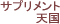 �T�v�������g�V��